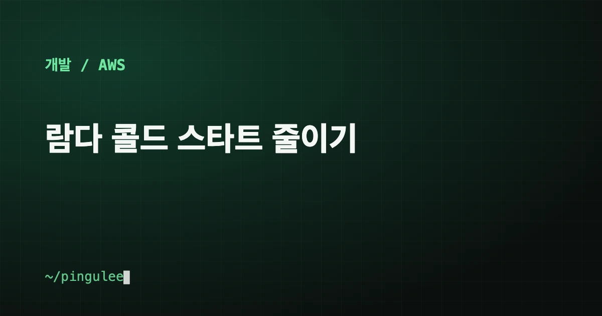 람다 콜드 스타트 줄이기 대표 이미지