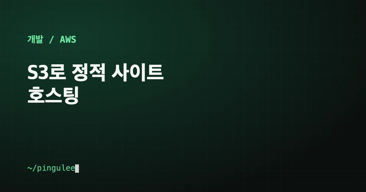 S3로 정적 사이트 호스팅 대표 이미지