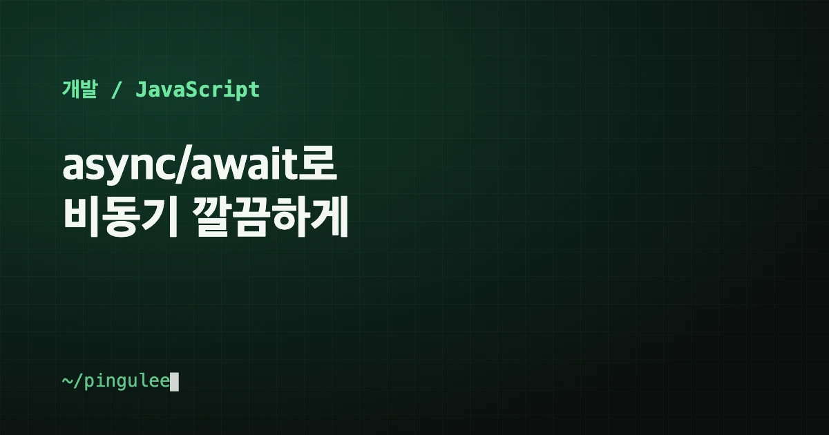 async/await로 비동기 깔끔하게 대표 이미지