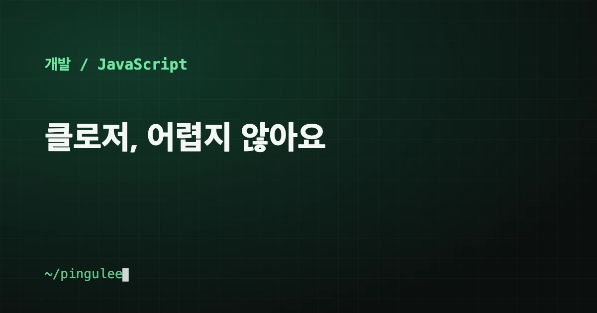 클로저, 어렵지 않아요 대표 이미지