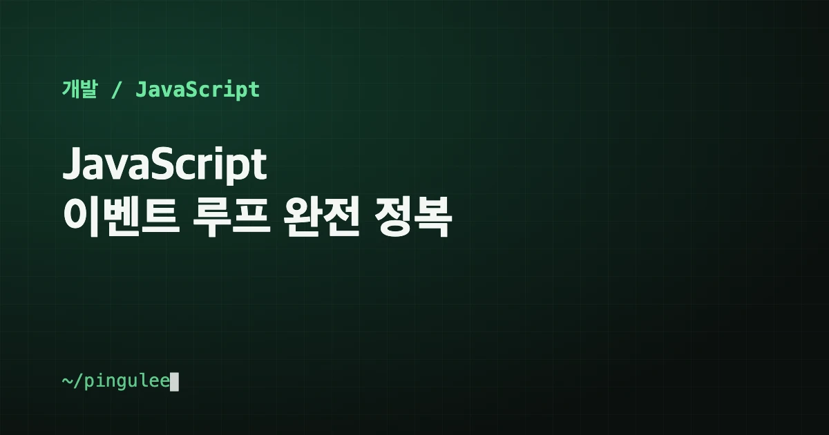 JavaScript 이벤트 루프 완전 정복 대표 이미지
