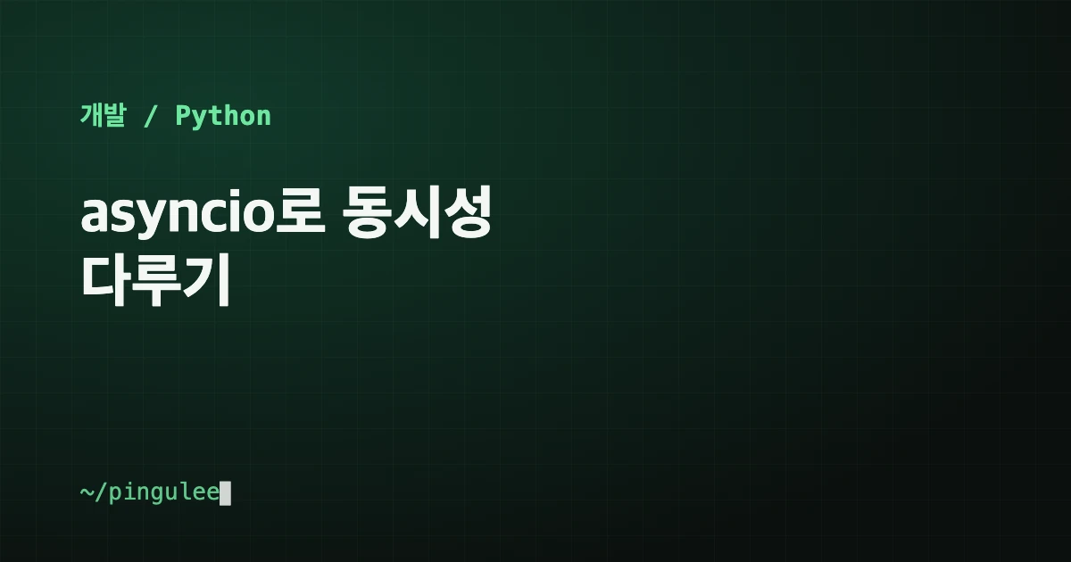 asyncio로 동시성 다루기 대표 이미지