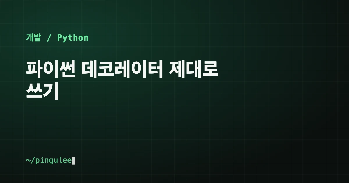 파이썬 데코레이터 제대로 쓰기 대표 이미지